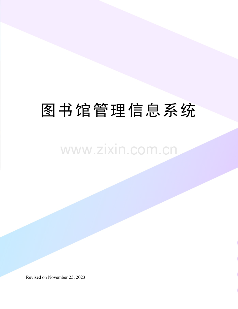 图书馆管理信息系统.docx_第1页