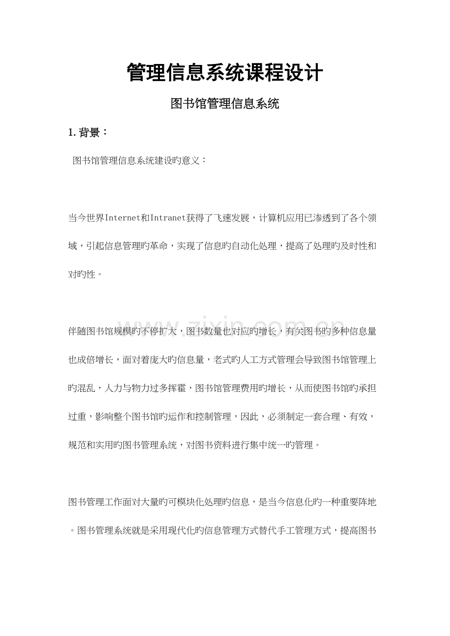 图书馆管理信息系统.docx_第2页