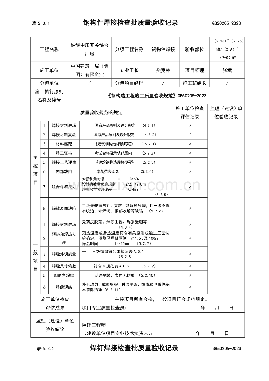 钢结构施工验收规范验收用表格.doc_第1页