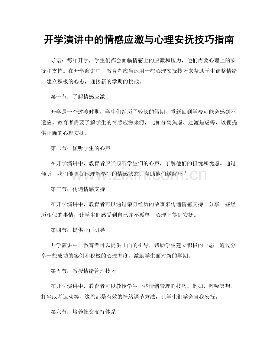 开学演讲中的情感应激与心理安抚技巧指南.docx_第1页