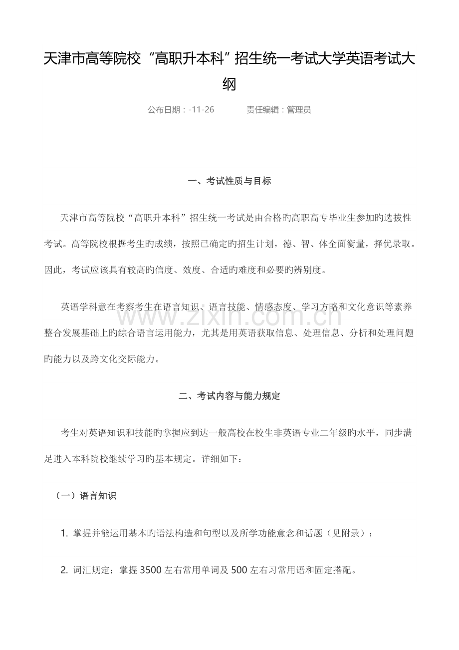 2023年天津高职升本科招生统一考试大学英语考试大纲.doc_第1页