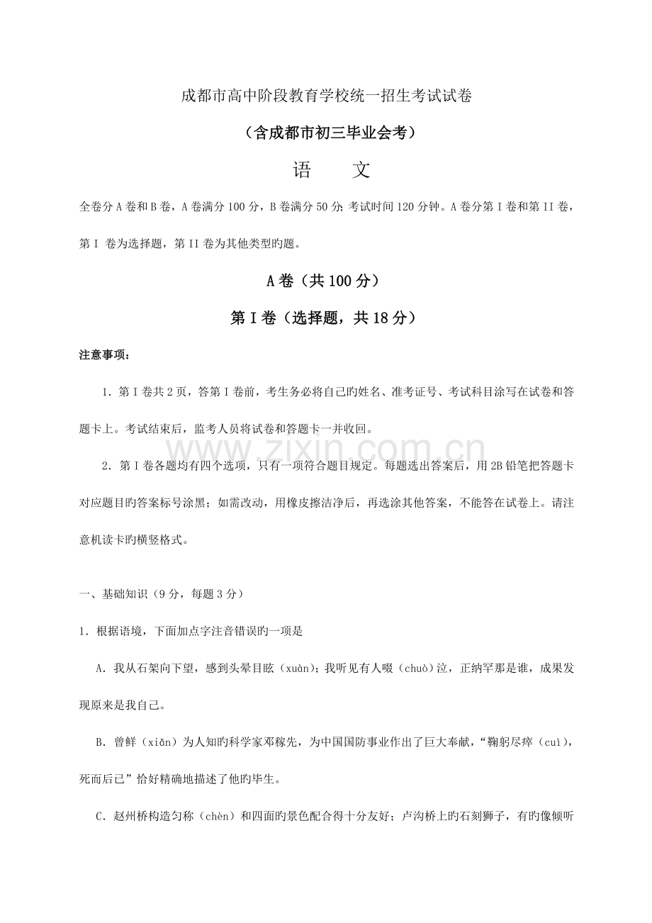 2023年成都中考语文试题含解析版.doc_第1页