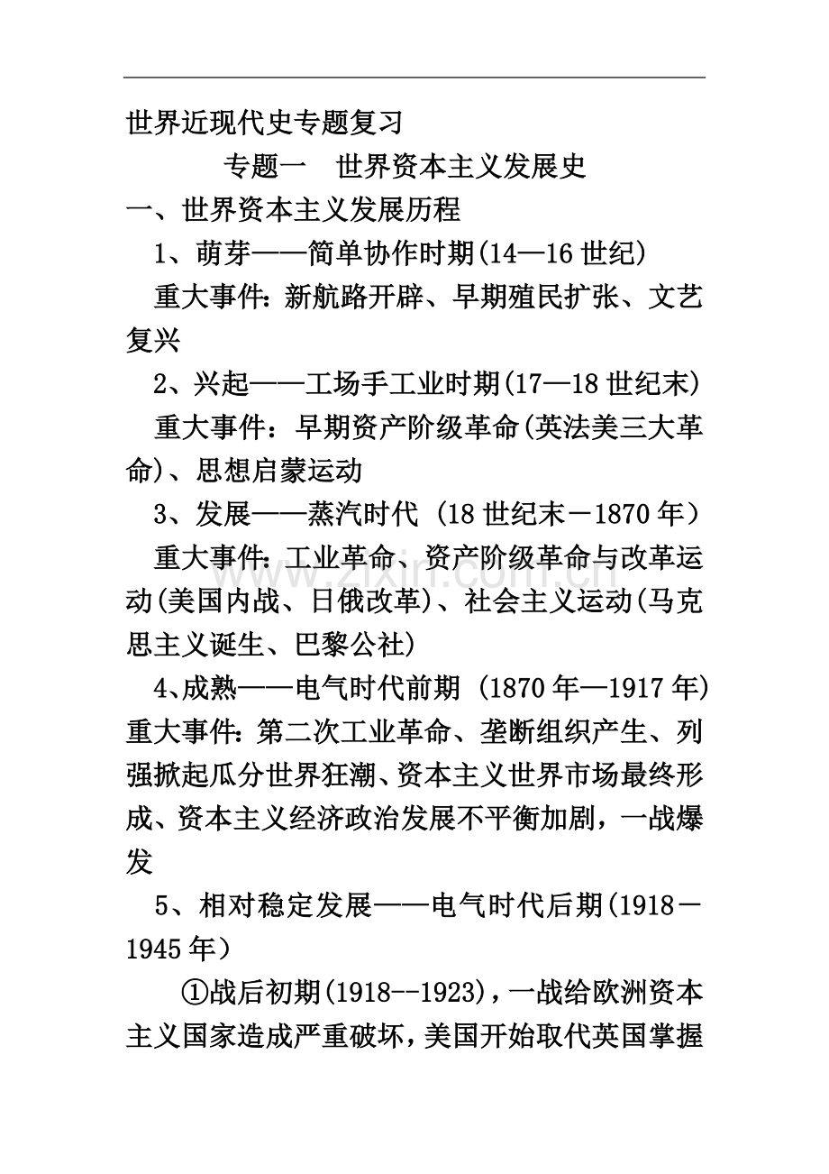 世界近现代史专题.doc_第2页