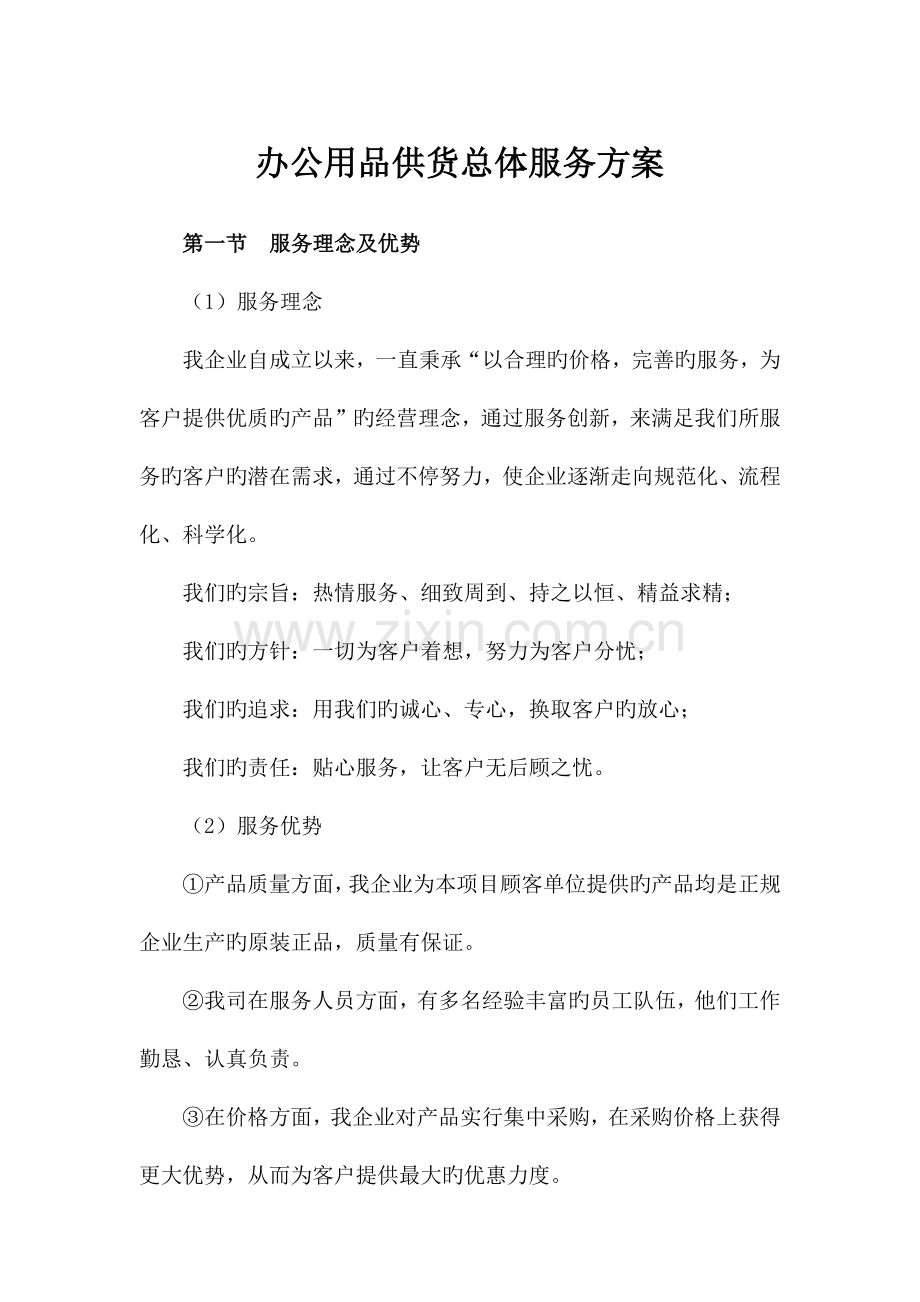 办公用品供货总体服务方案.docx_第1页