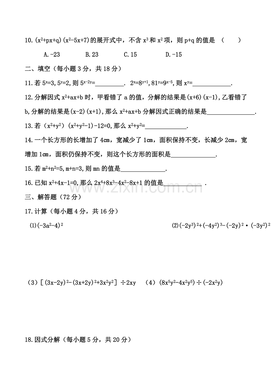 七年级下沪科版数学第八章整式乘除与因式分解测试卷共三套(同名12667).doc_第3页