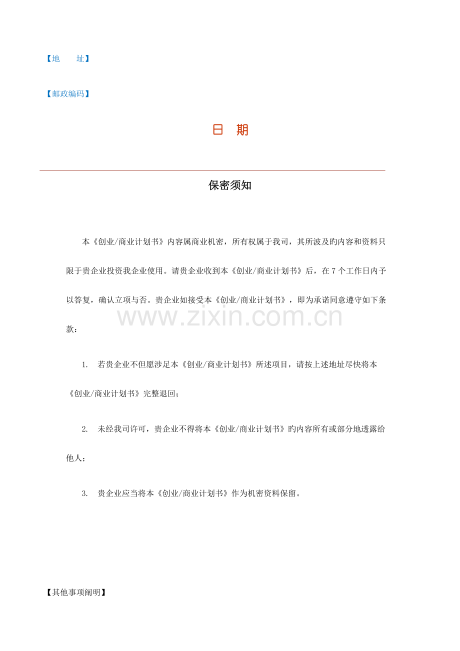 商业计划书的模板范文.doc_第2页