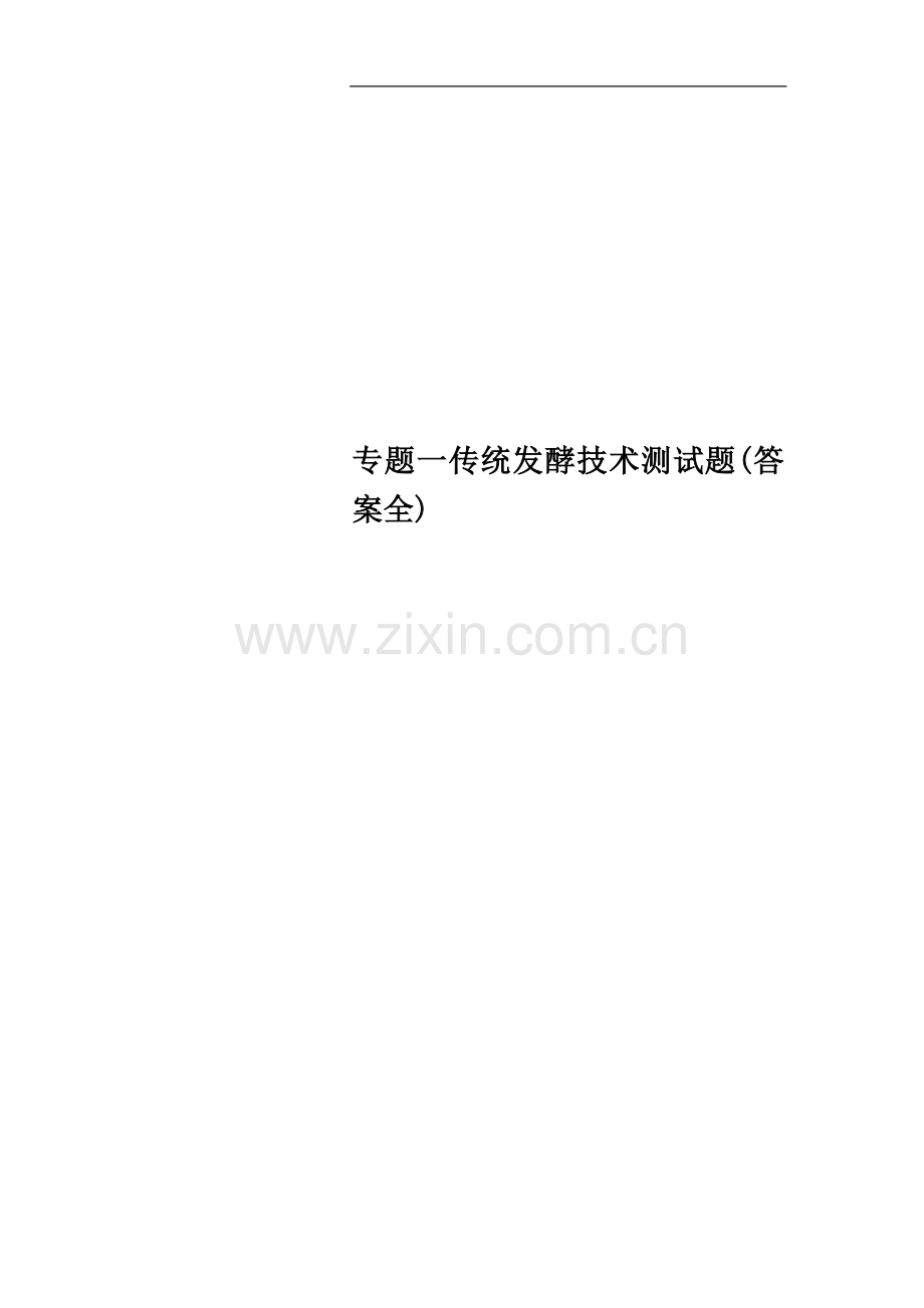 专题一传统发酵技术测试题(答案全).docx_第1页