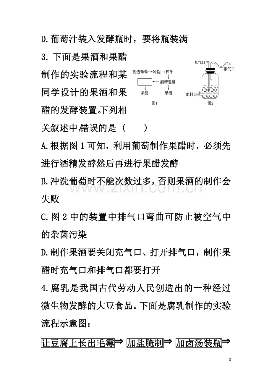 专题一传统发酵技术测试题(答案全).docx_第3页