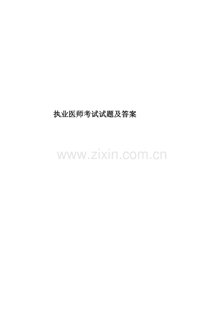 执业医师考试试题及答案.doc_第1页