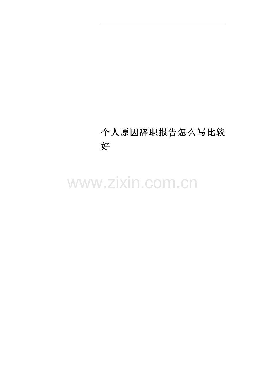 个人原因辞职报告怎么写比较好.doc_第1页