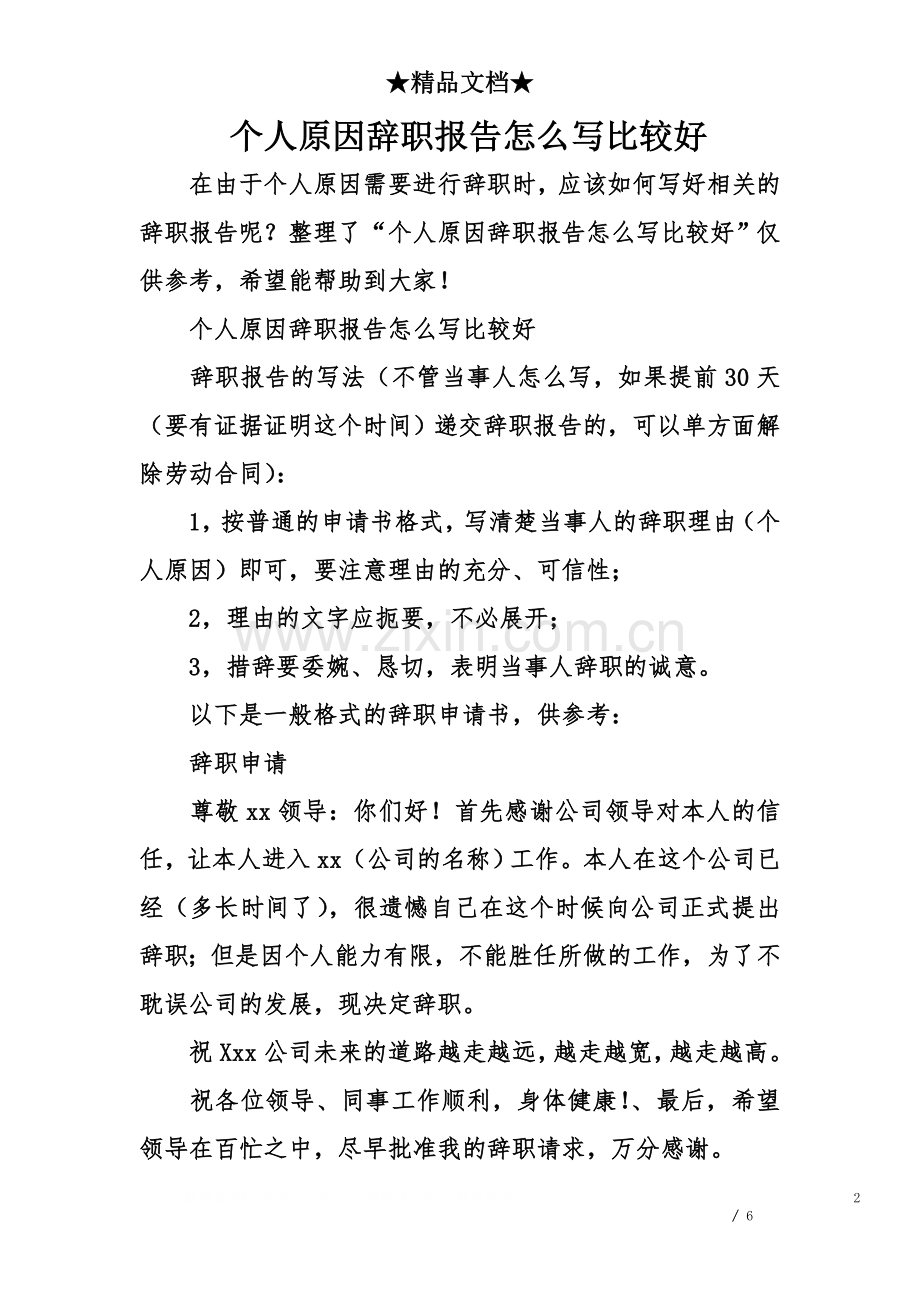 个人原因辞职报告怎么写比较好.doc_第2页