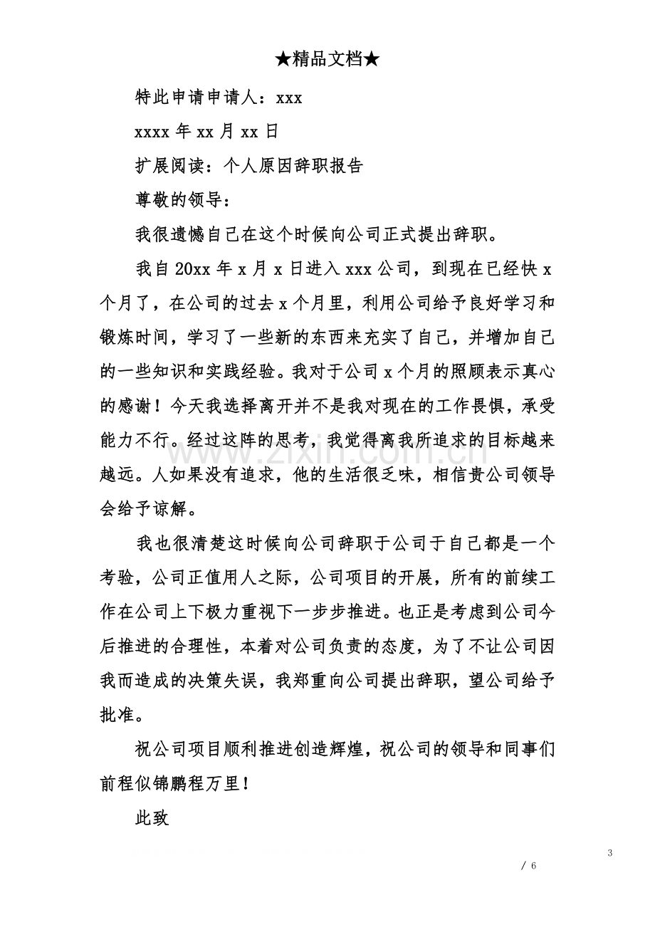 个人原因辞职报告怎么写比较好.doc_第3页