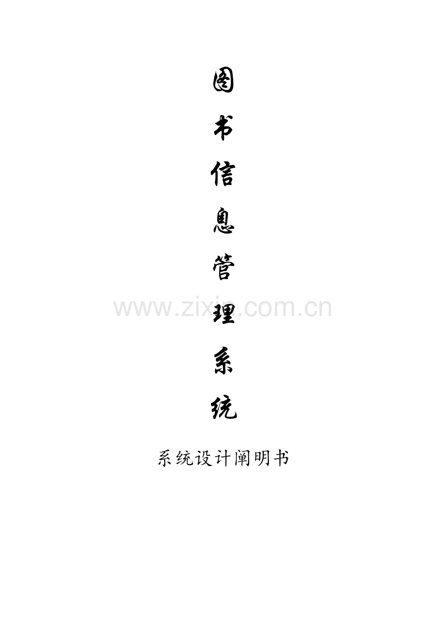 图书管理系统系统设计说明书.docx_第1页