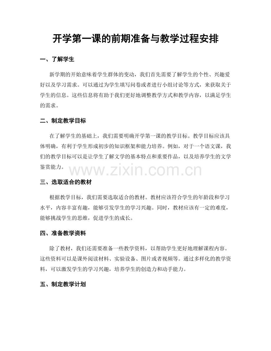 开学第一课的前期准备与教学过程安排.docx_第1页