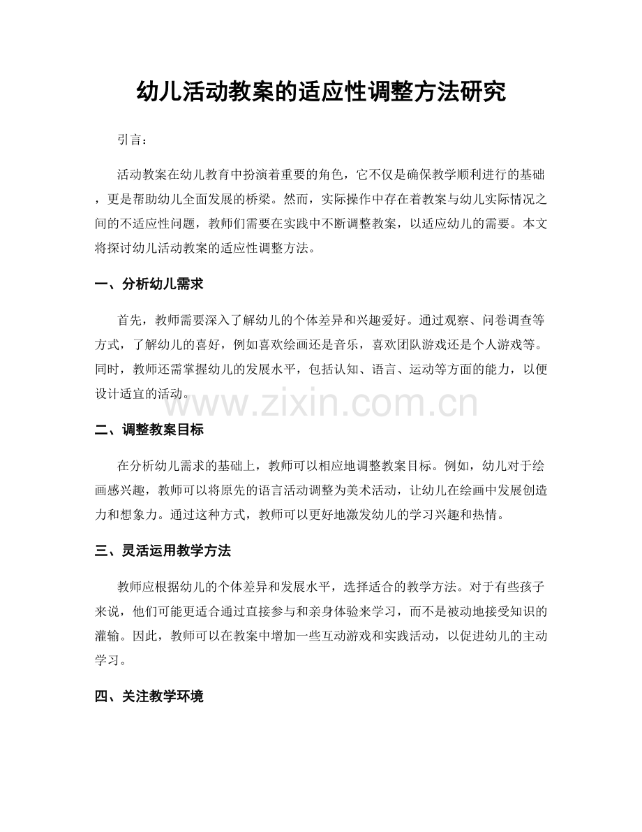 幼儿活动教案的适应性调整方法研究.docx_第1页