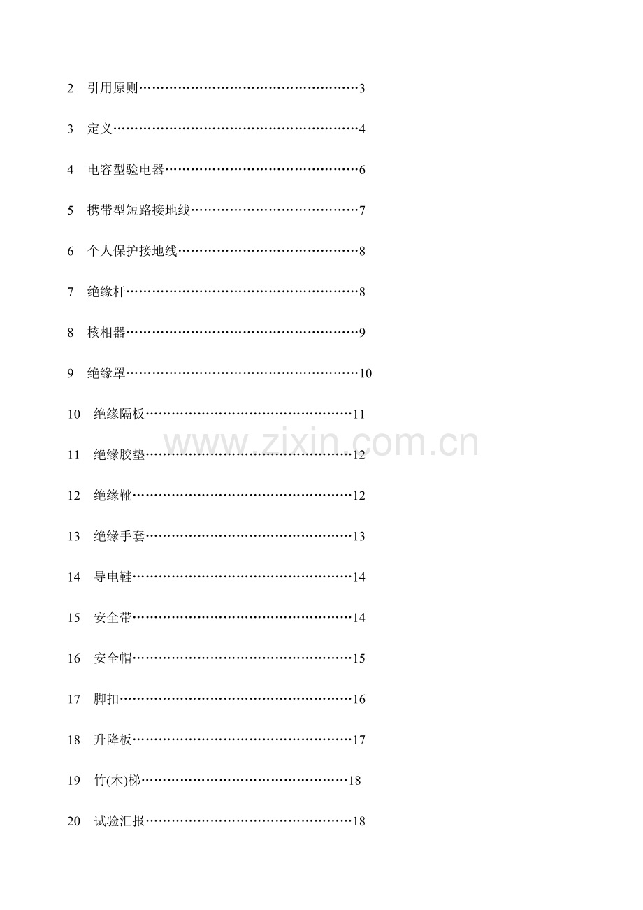 电力安全工器具预防性试验规程.docx_第2页