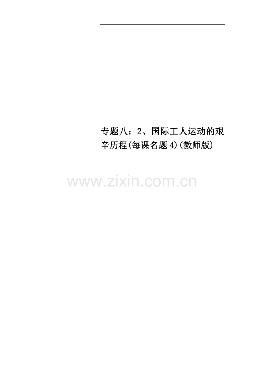 专题八：2、国际工人运动的艰辛历程(每课名题4)(教师版).doc_第1页