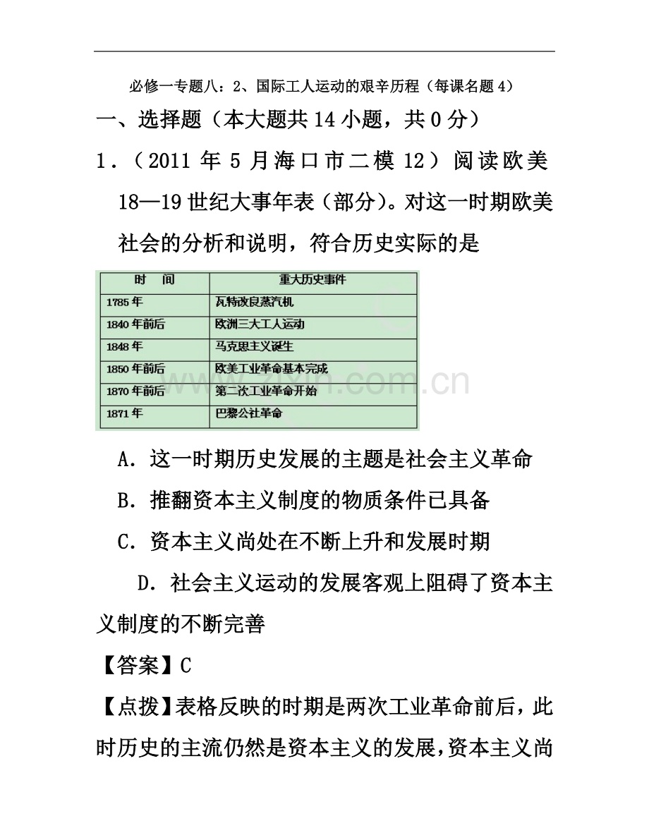 专题八：2、国际工人运动的艰辛历程(每课名题4)(教师版).doc_第2页