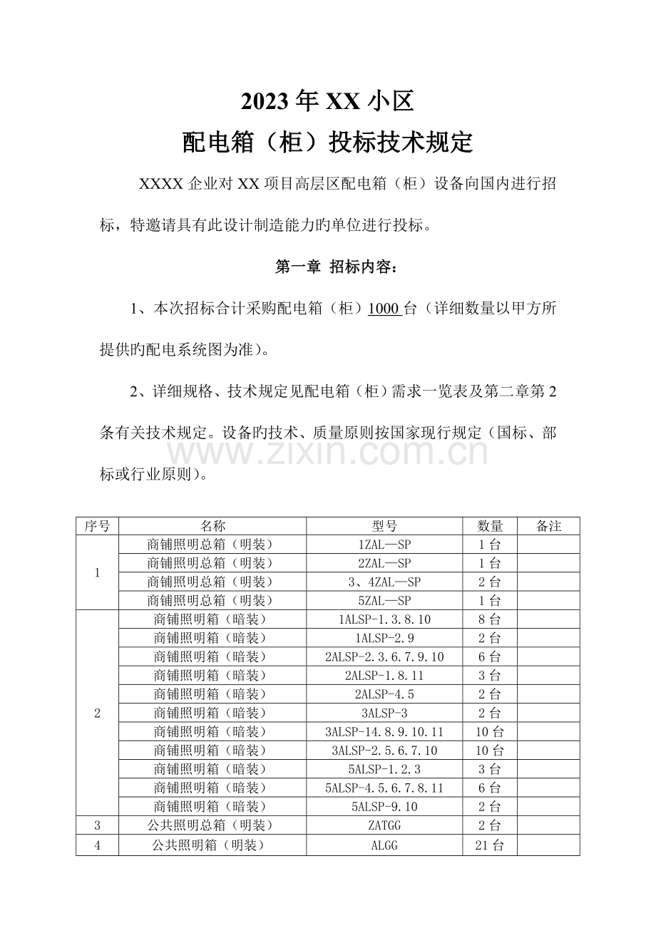 配电箱柜招标技术要求.doc_第1页