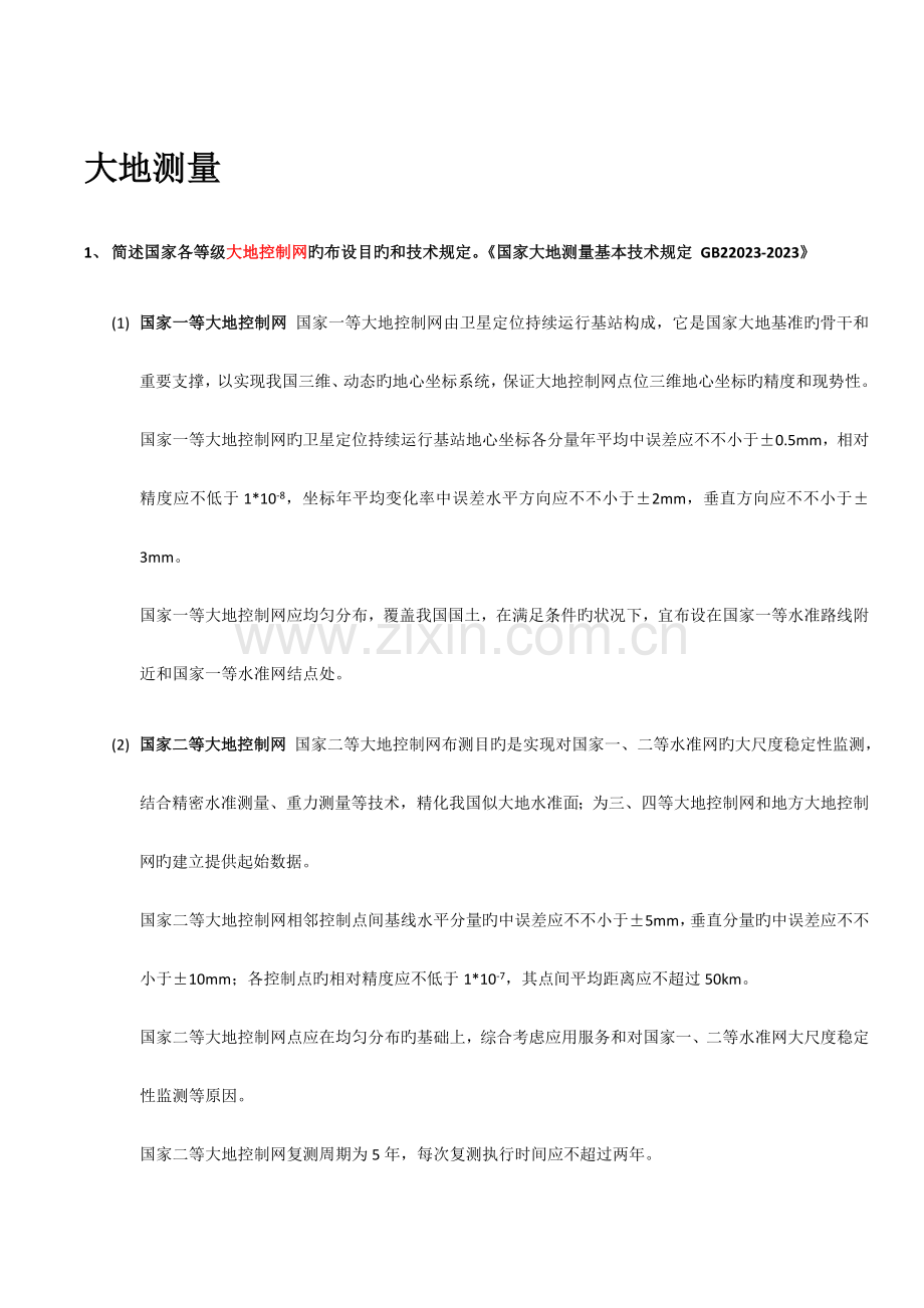 2023年注册测绘师考试测绘案例分析笔记背诵版报告.doc_第1页