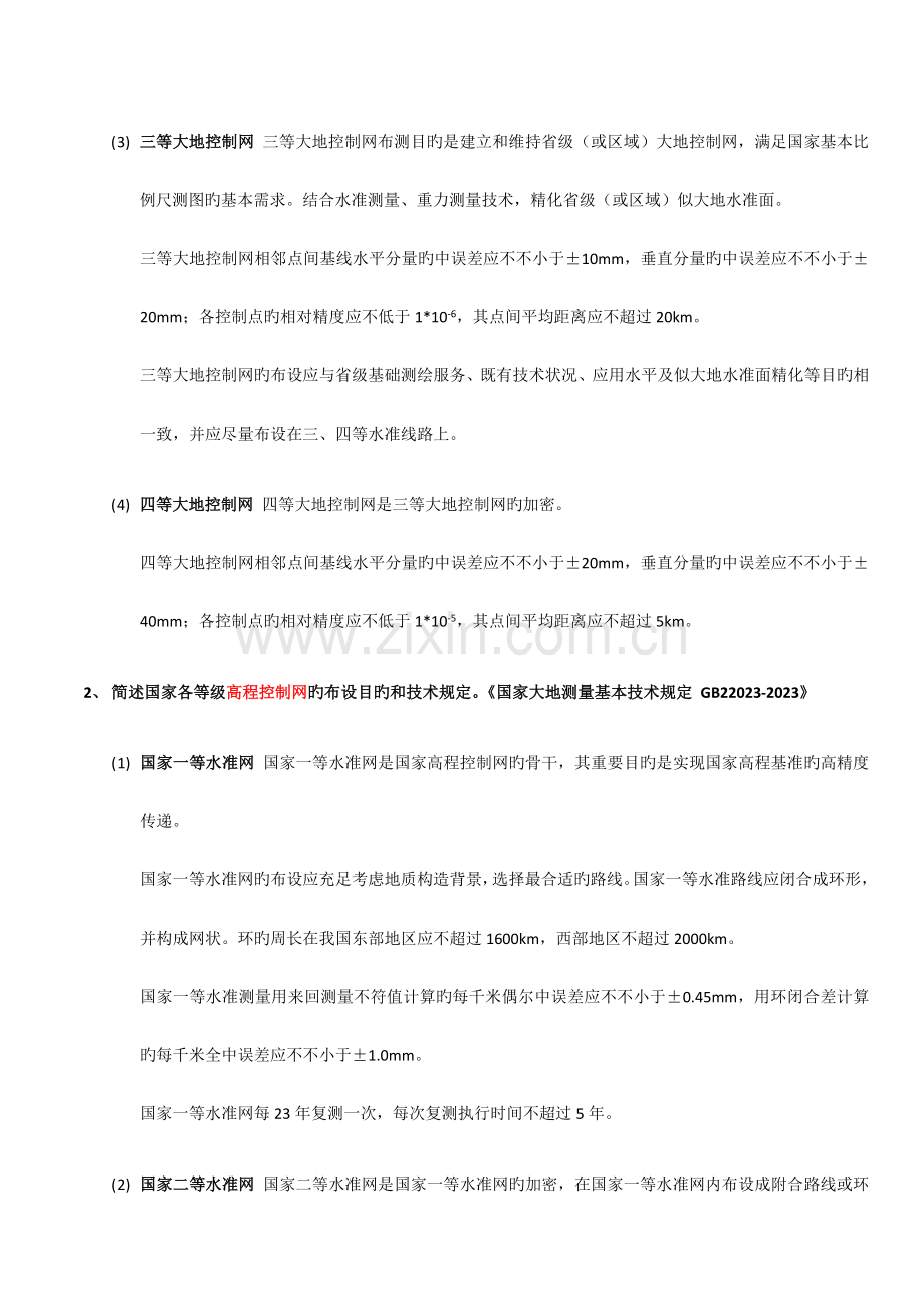 2023年注册测绘师考试测绘案例分析笔记背诵版报告.doc_第2页