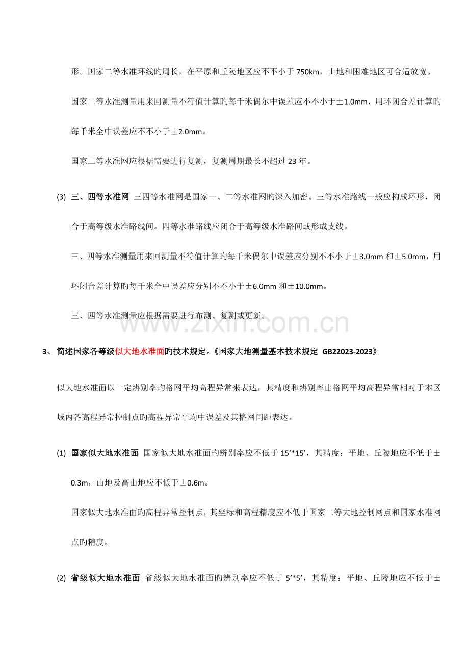 2023年注册测绘师考试测绘案例分析笔记背诵版报告.doc_第3页