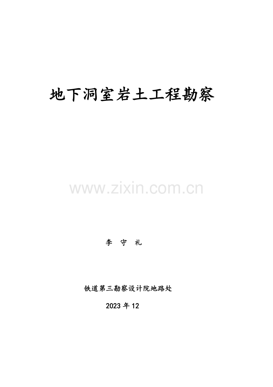 2023年地下洞室岩土工程勘察.doc_第1页