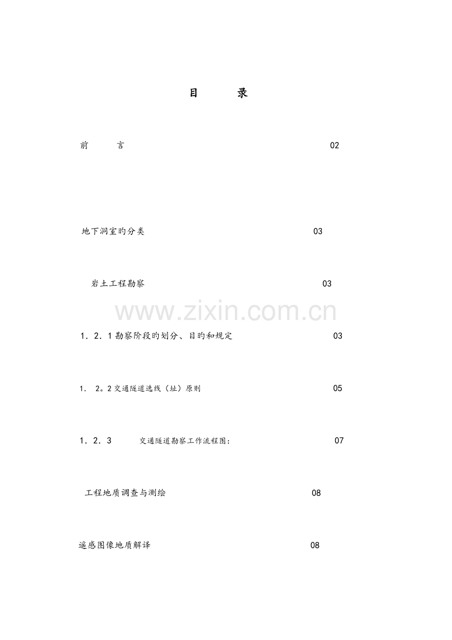 2023年地下洞室岩土工程勘察.doc_第2页