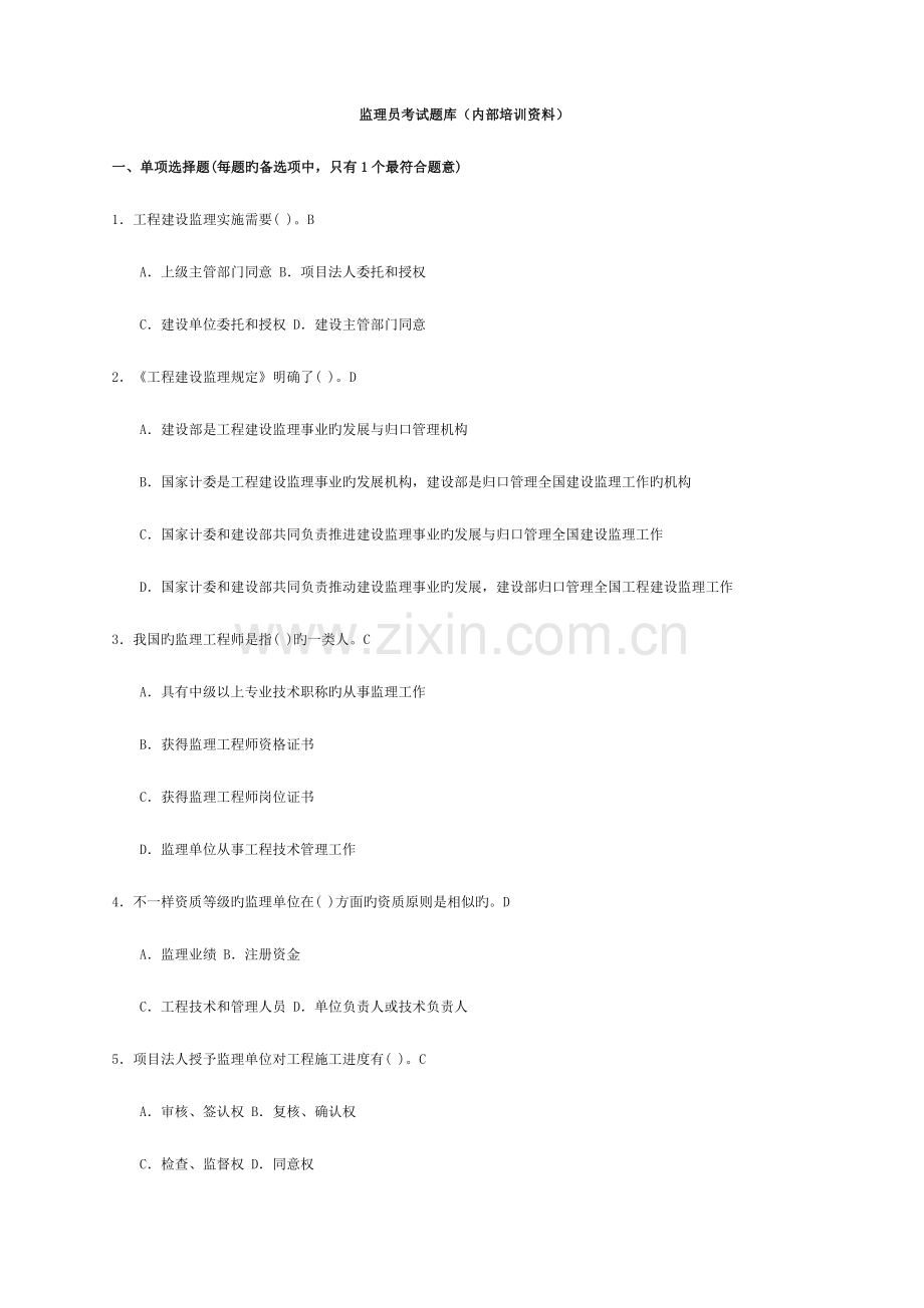 2023年监理员考试题集内部培训资料.doc_第1页