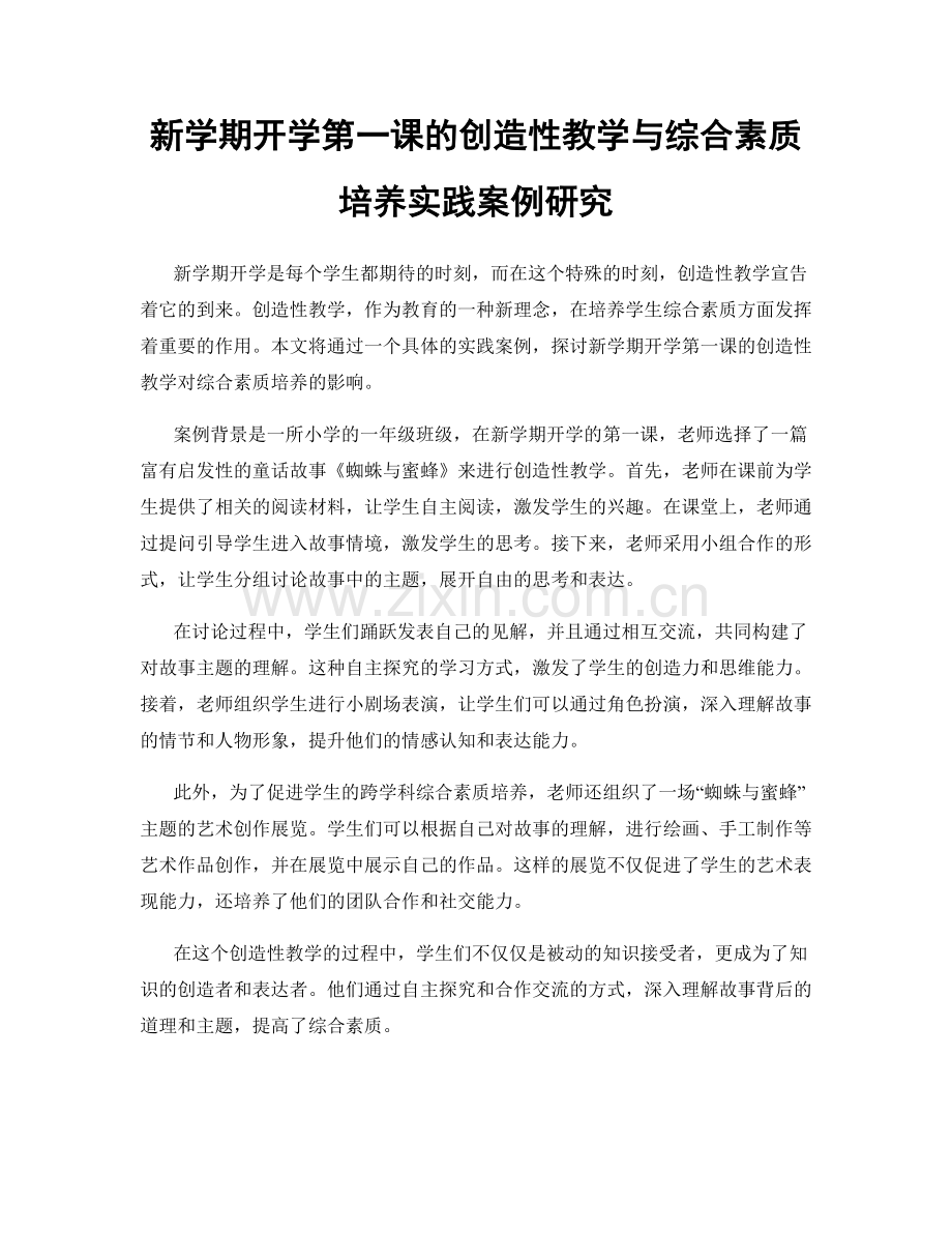 新学期开学第一课的创造性教学与综合素质培养实践案例研究.docx_第1页