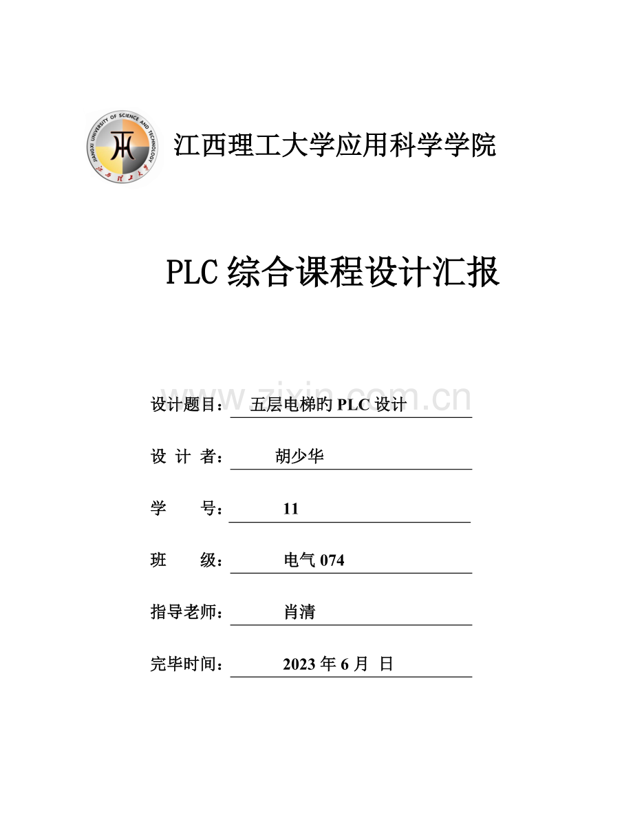 PLC课程设计五层电梯.doc_第1页