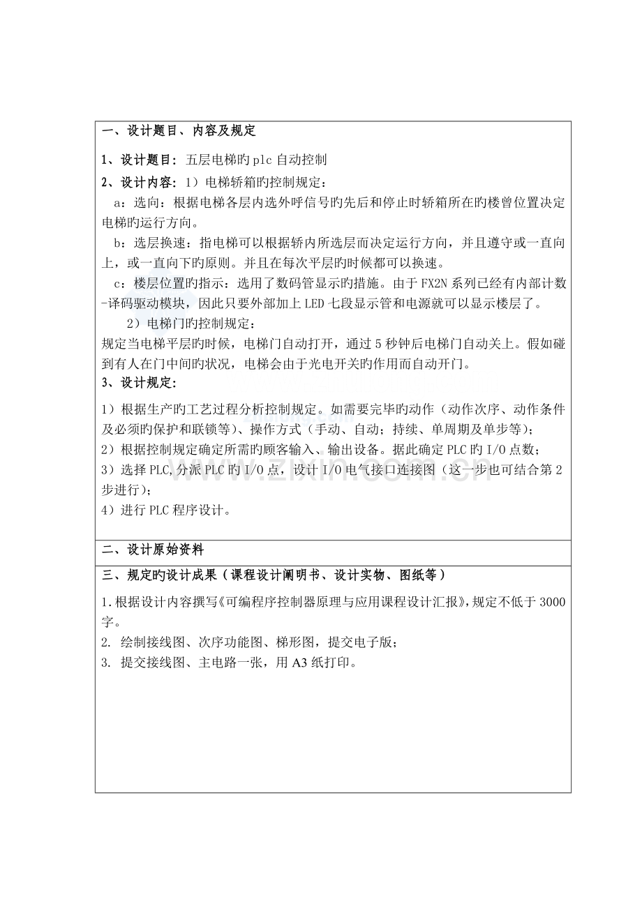 PLC课程设计五层电梯.doc_第3页