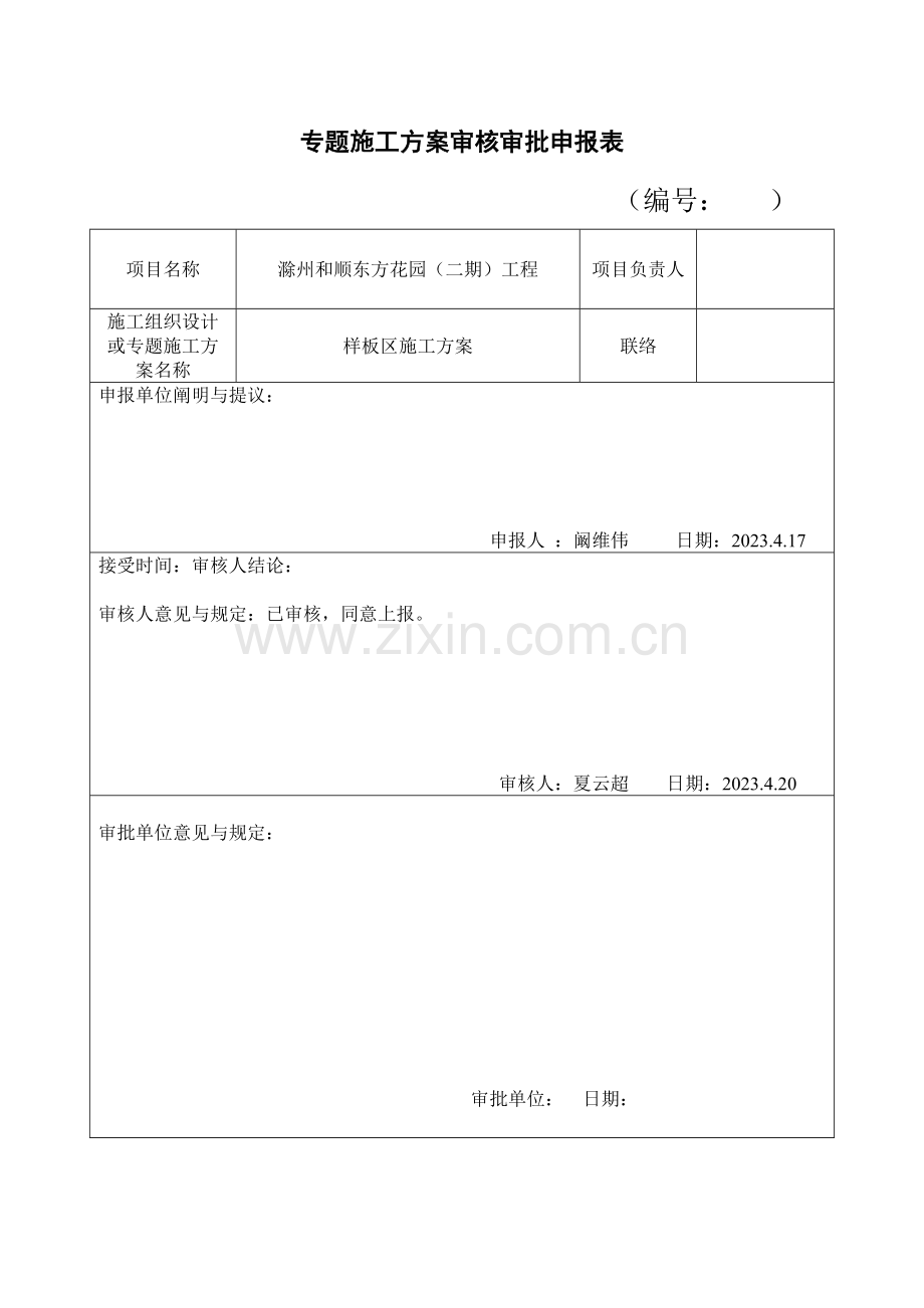 质量样板区施工方案.doc_第1页