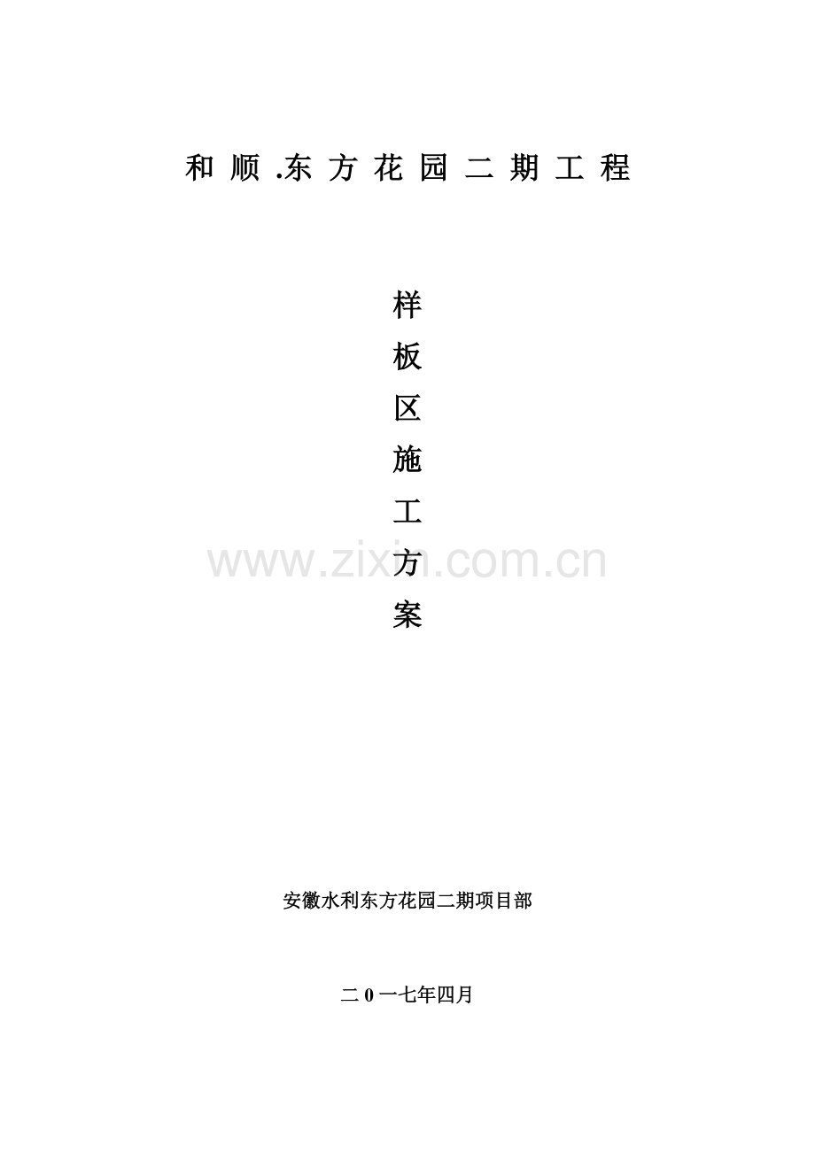 质量样板区施工方案.doc_第2页