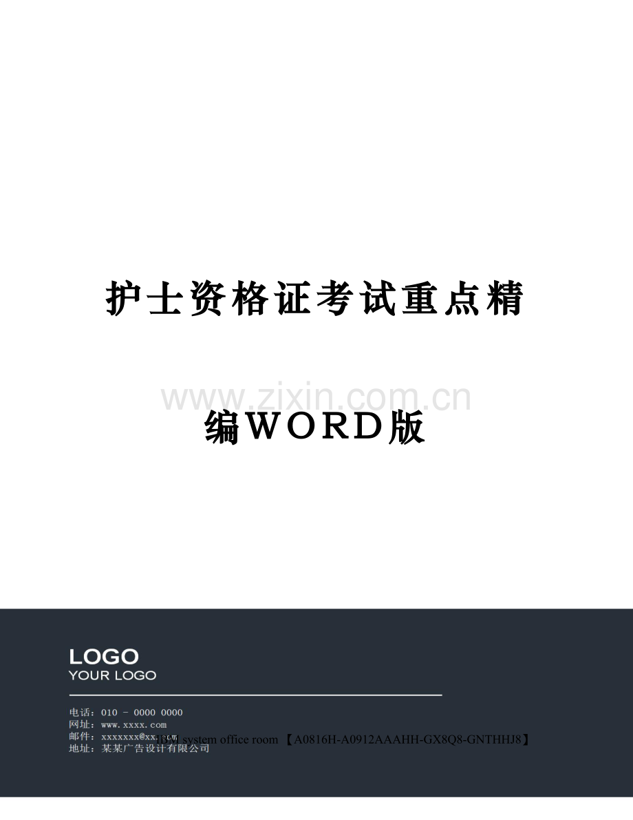 护士资格证考试重点.docx_第1页