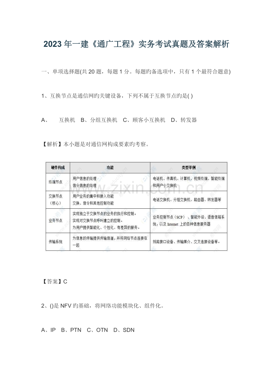 2023年一建通信与广电工程实务考试真题及答案解析.doc_第1页