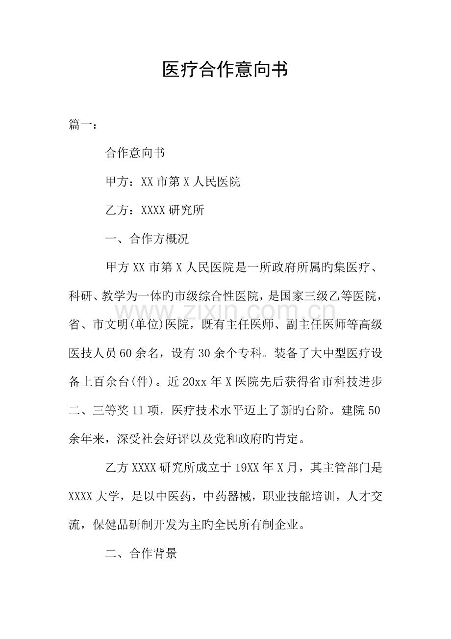 医疗合作意向书.doc_第1页