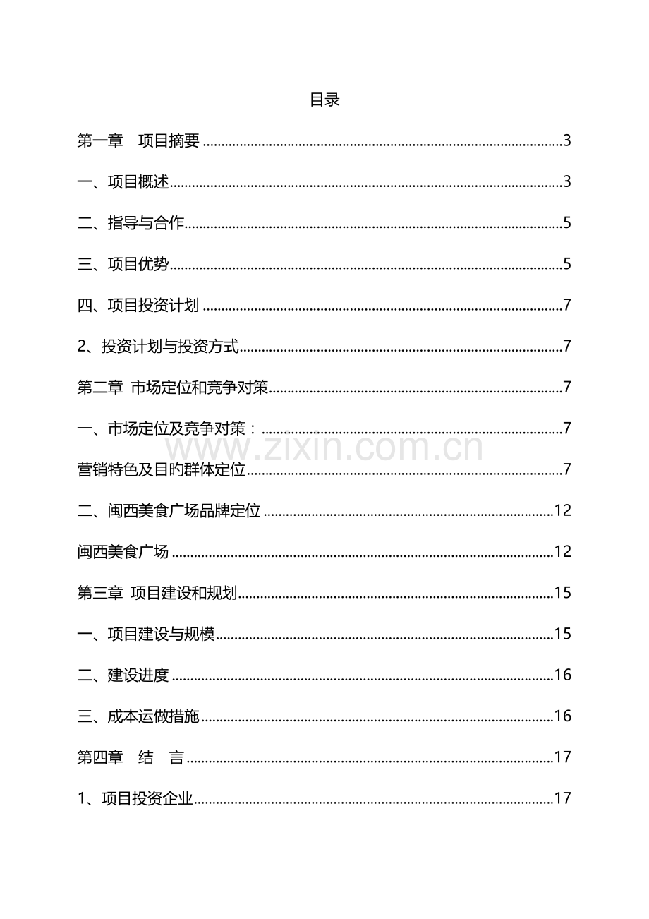 美食城项目商业计划书.doc_第2页