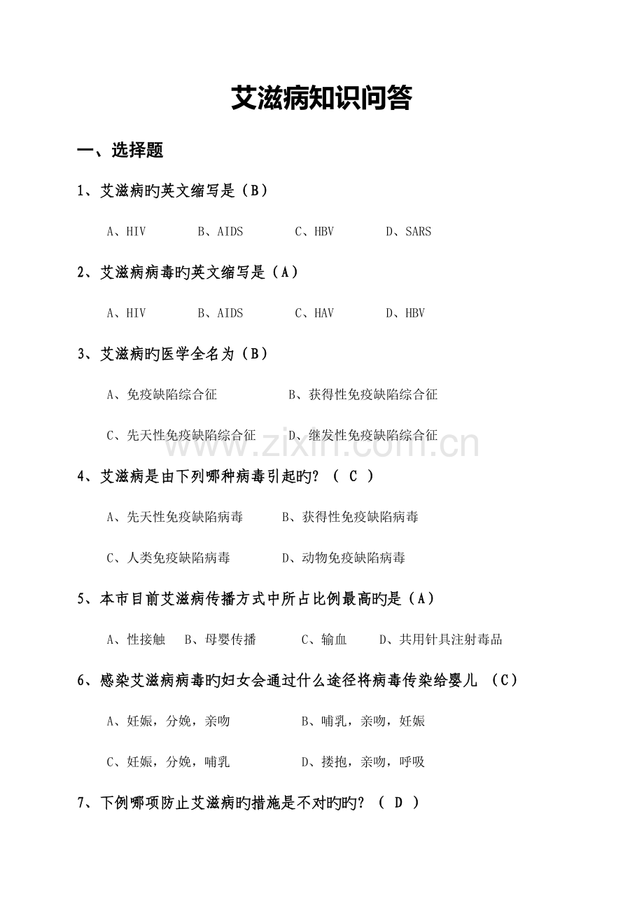 艾滋病知识竞答题汇总.doc_第1页