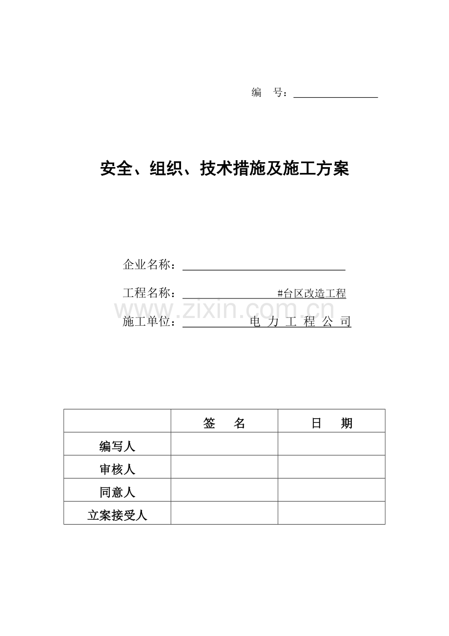 电力项目工程三措一案.doc_第1页