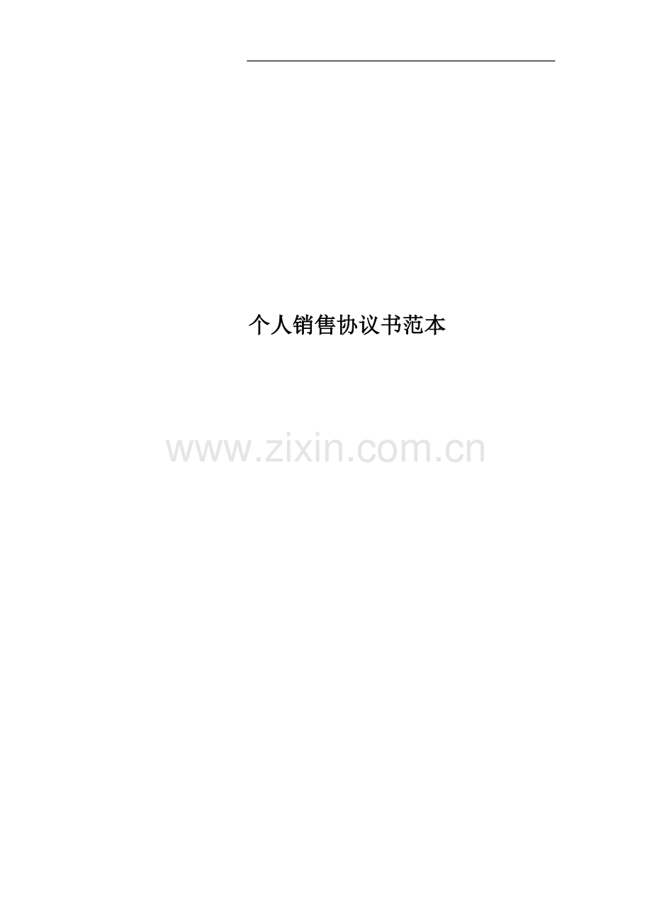 个人销售协议书范本.docx_第1页