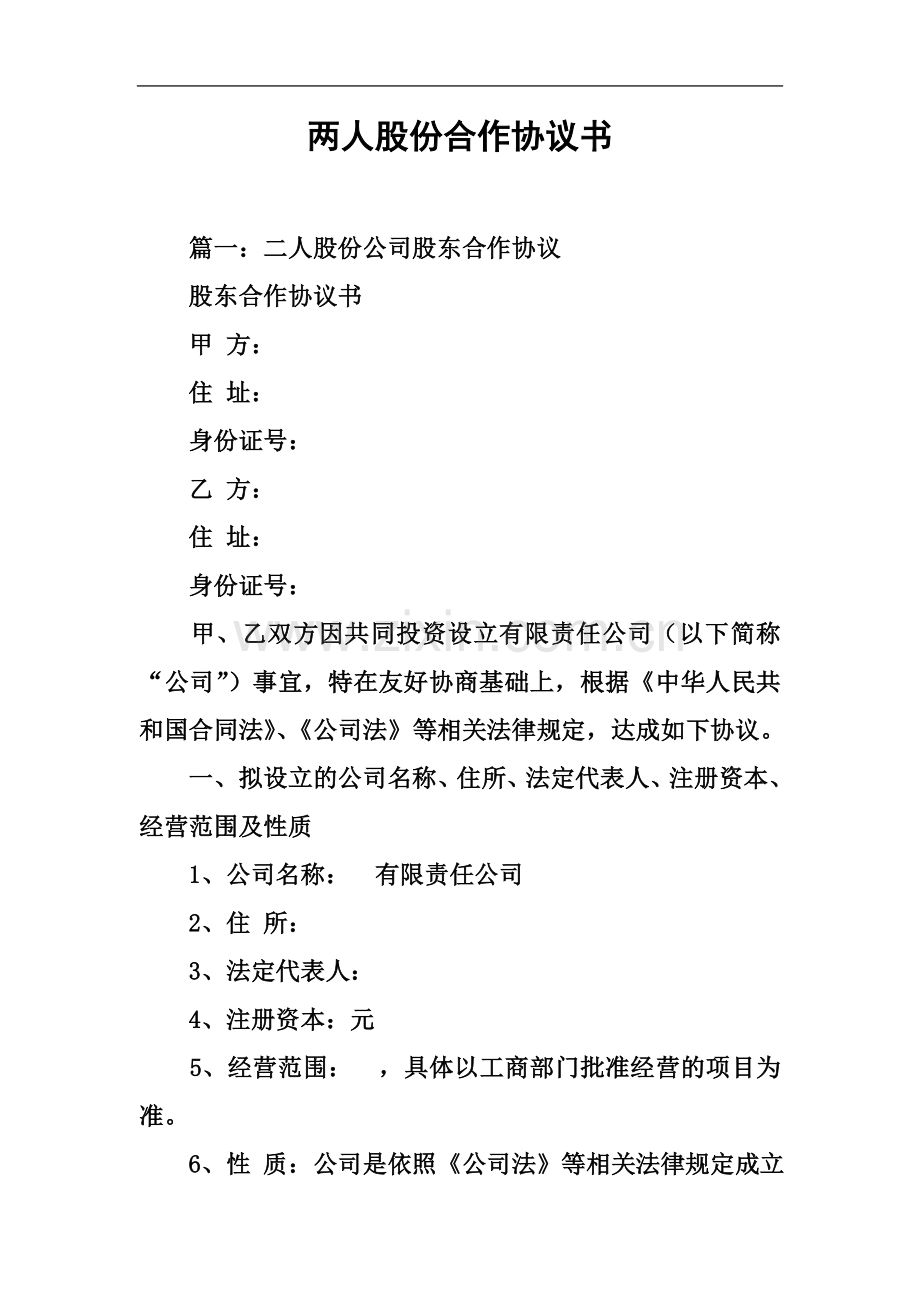 两人股份合作协议书.docx_第2页