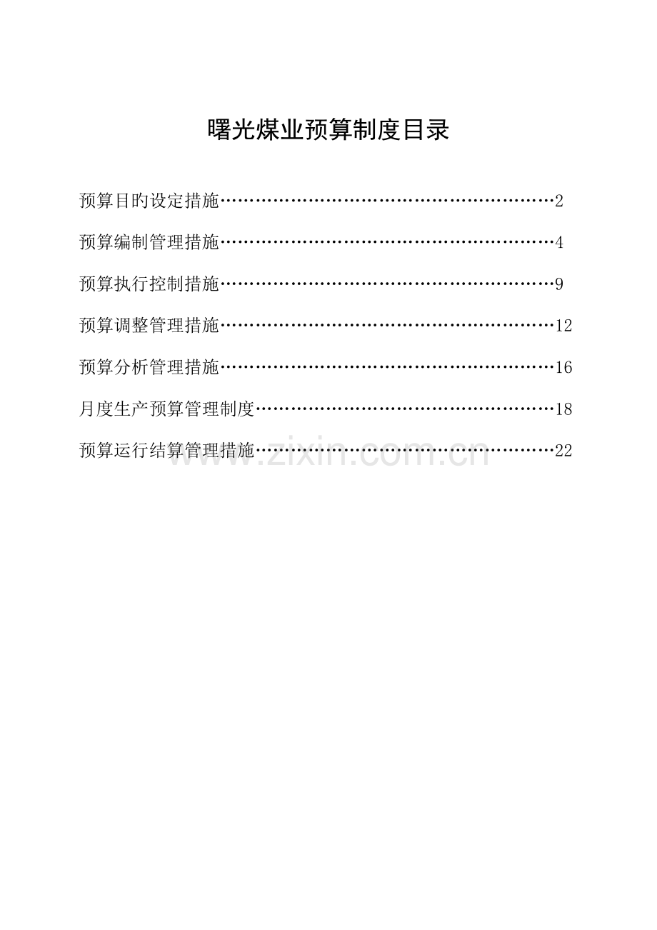 财务预算编制预算各项制度.doc_第1页