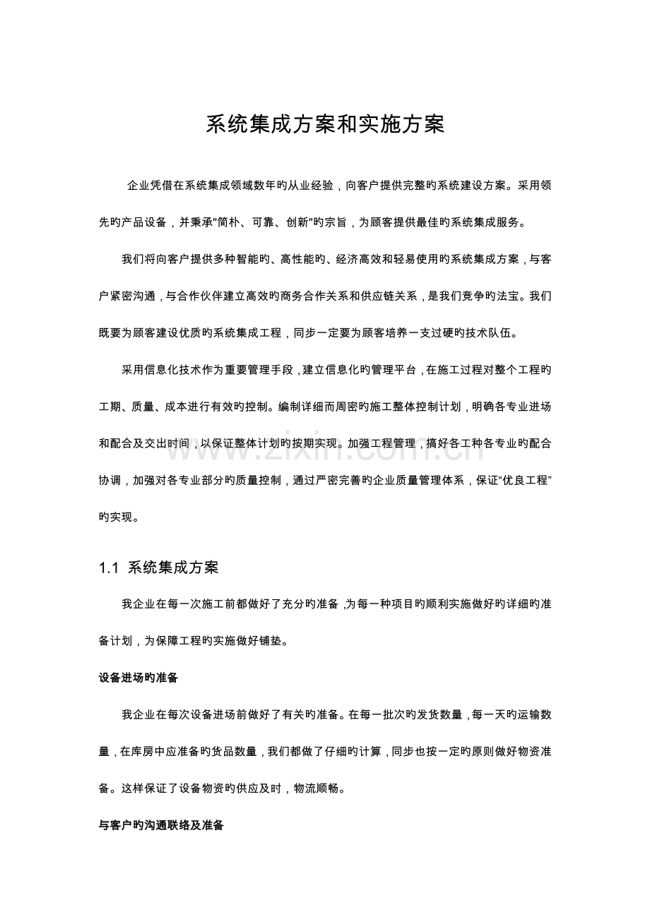 系统集成项目整体方案实施计划书.doc_第1页