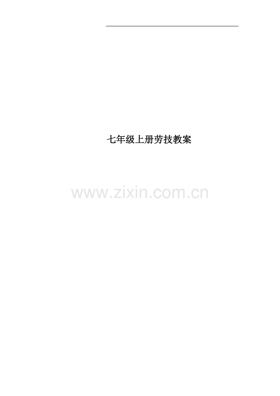 七年级上册劳技教案.docx_第1页