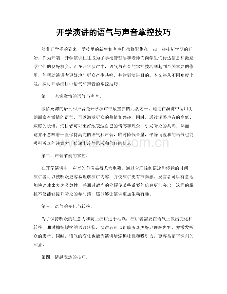 开学演讲的语气与声音掌控技巧.docx_第1页