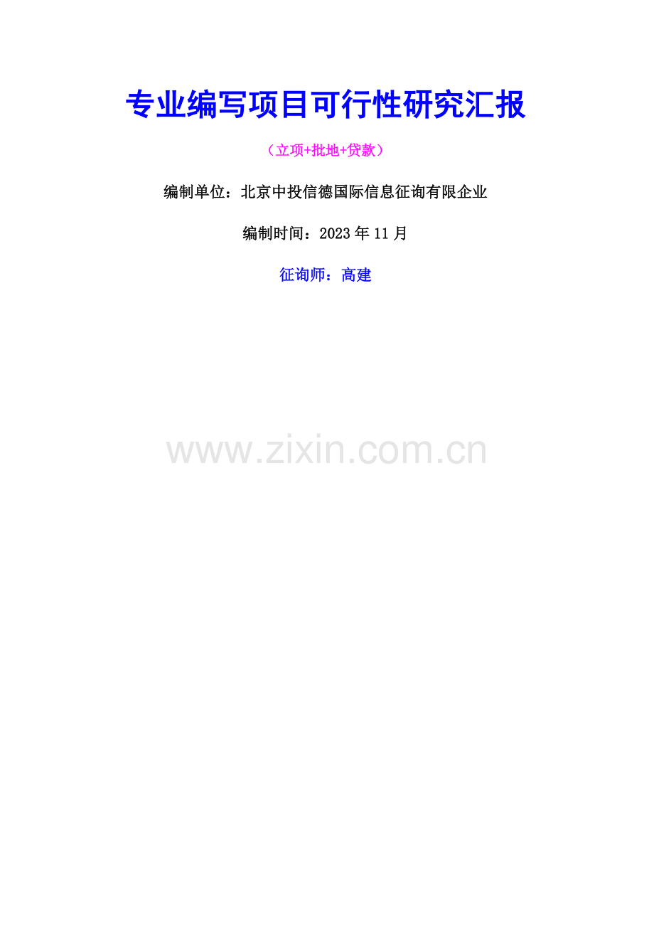 科研项目可行性研究报告.docx_第1页