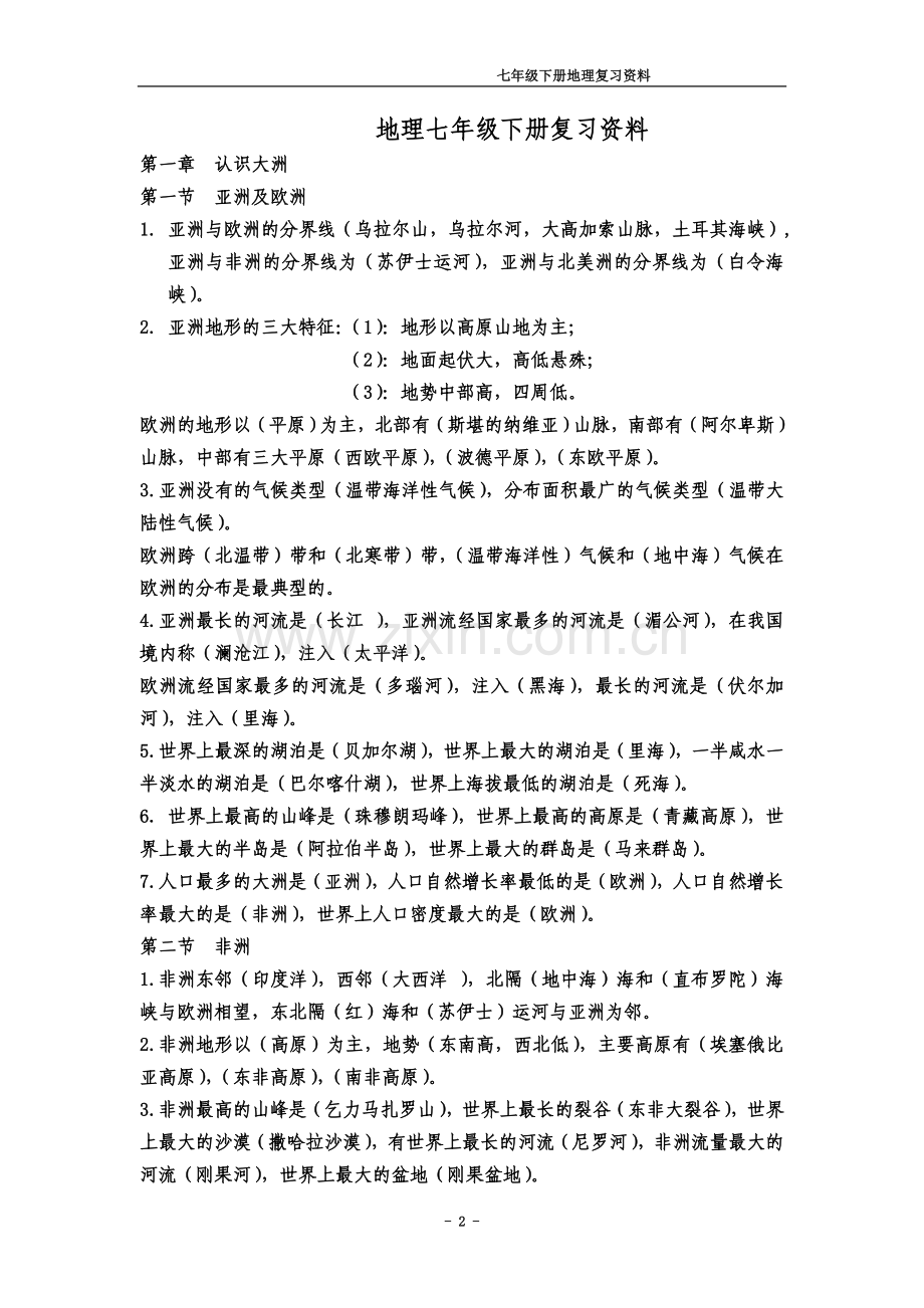 七年级地理下册总复习资料(同名6575).doc_第2页