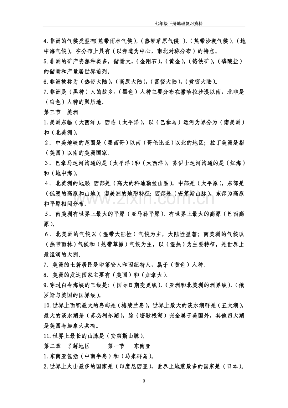 七年级地理下册总复习资料(同名6575).doc_第3页