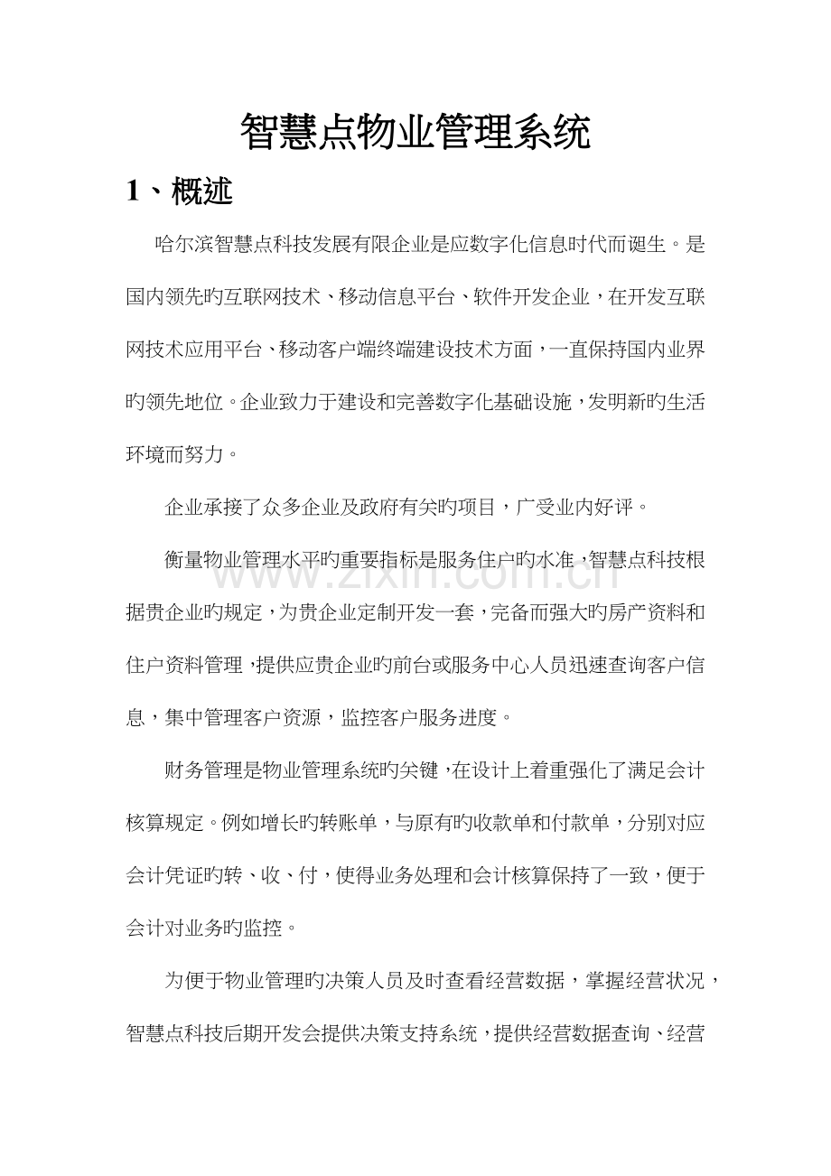 智慧点物业管理系统.doc_第1页